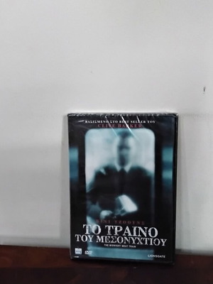 Το Τραίνο του Μεσονυχτίου DVD καινούργιο με ελληνικούς υπότιτλους