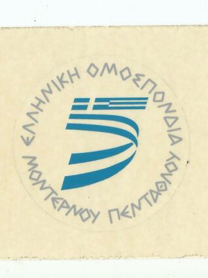 Αυτοκόλλητα Ελληνική Ομοσπονδία Μοντέρνου Πεντάθλου καινούργια, σετ 3
