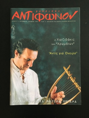 Περιοδικό Αντίφωνον τεύχος 6 σαν καινούργιο, αφιέρωμα σε Έλληνες συνθέτες