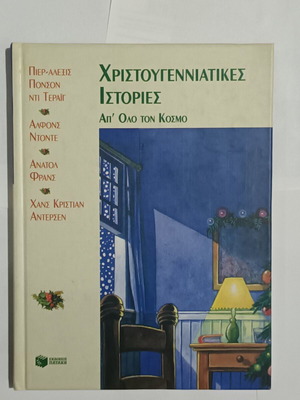 Χριστουγεννιάτικες ιστορίες απ' όλο τον κόσμο σαν καινούργιο, ελληνικά