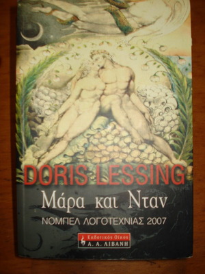 Mara and Dan used book by Doris Lessing