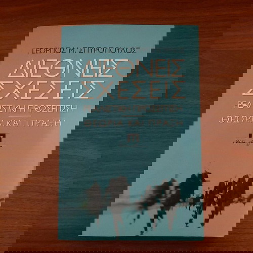 ΒΙΒΛΙΟ ΔΙΕΘΝΕΙΣ ΣΧΕΣΕΙΣ