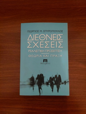 ΒΙΒΛΙΟ ΔΙΕΘΝΕΙΣ ΣΧΕΣΕΙΣ