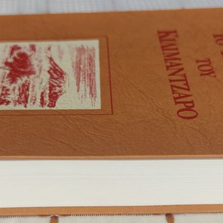 To Kalesma Tou Kilimantzaro used book