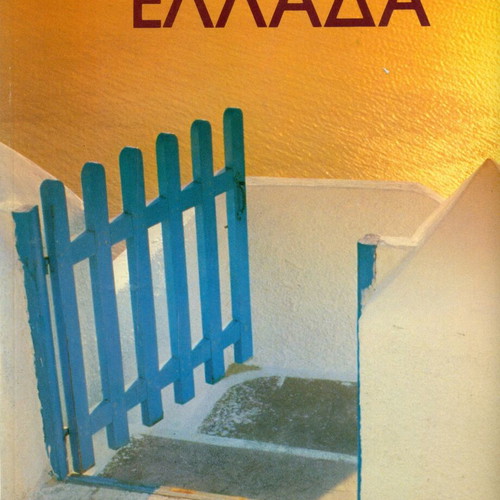 Book Ellada 1987 like new, annual photographic album EOT