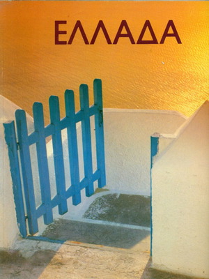 Book Ellada 1987 like new, annual photographic album EOT