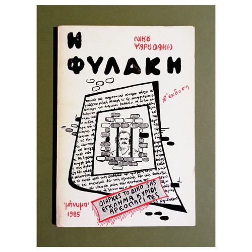 Η Φυλακή του Νίκου Ψαρουδάκη, έκδοση 1985