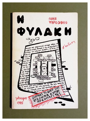 Η Φυλακή του Νίκου Ψαρουδάκη, έκδοση 1985