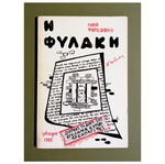 Η Φυλακή του Νίκου Ψαρουδάκη, έκδοση 1985