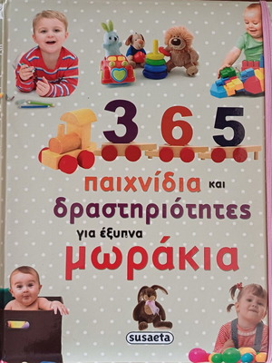 Βιβλίο 365 παιχνίδια και δραστηριότητες για έξυπνα μωράκια σαν καινούργιο