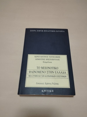 The Minority Phenomenon in Greece book like new, Kritiki edition