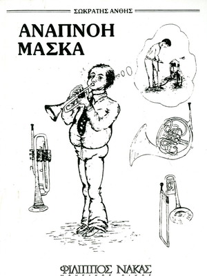 Anapnoi Maska by Sokratis Anthis, new trumpet technique book