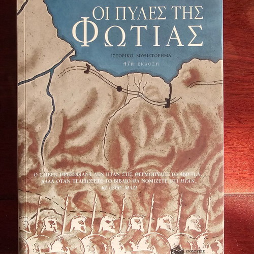 Οι Πύλες της Φωτιάς βιβλίο σαν καινούργιο