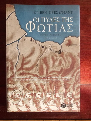 Οι Πύλες της Φωτιάς βιβλίο σαν καινούργιο