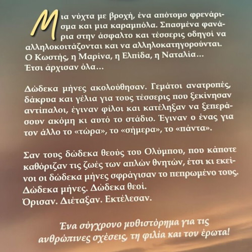 Waltz With Twelve Gods by Lena Manta like new, Greek novel