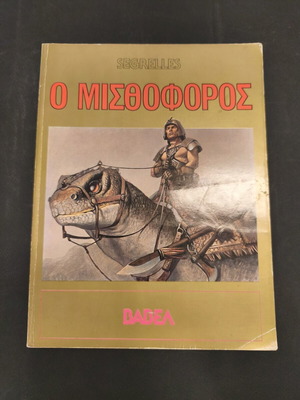 Ο Μισθοφόρος κόμικ μεταχειρισμένο, Segrelles, Εκδόσεις Βαβέλ