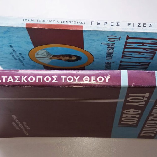 Set of two Christian books O Kataskopos tou Theou and Geres Rizes like new