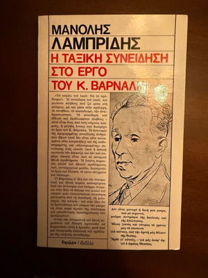 Η ταξική συνείδηση στο έργο του Κ. Βάρναλη σαν καινούργιο