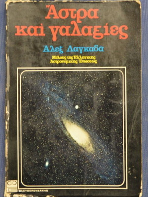 Άστρα και γαλαξίες μεταχειρισμένο βιβλίο του Αλέξανδρου Λαγκαδά