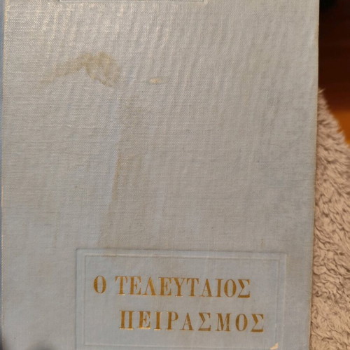 Ο τελευταίος πειρασμός μεταχειρισμένο, Ν. Καζαντζάκης, 1964 Δ έκδοση
