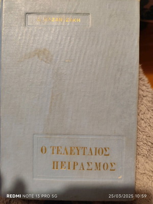 Ο τελευταίος πειρασμός μεταχειρισμένο, Ν. Καζαντζάκης, 1964 Δ έκδοση