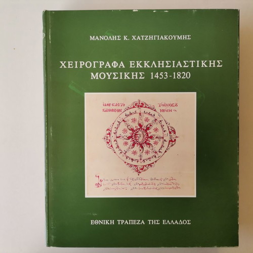 Man. Chatzigiakoumis Ecclesiastical Music Manuscripts 1453-1820 used