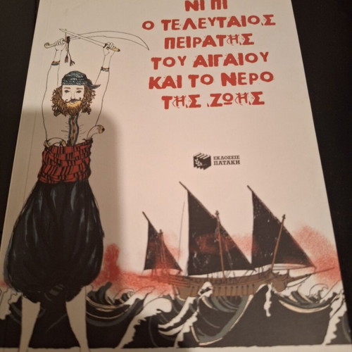 The Last Pirate of the Aegean and the Water of Life book like new