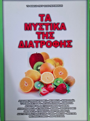 Book Ta mystika tis diatrofis new