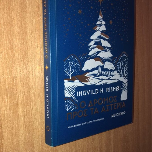 The Road to the Stars novel like new, Greek edition
