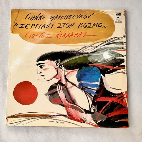 Sergiani Ston Kosmo LP like new, entechno music by Giannis Markopoulos & Giorgos Dalaras