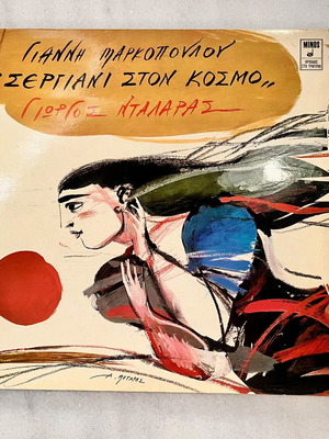 Sergiani Ston Kosmo LP like new, entechno music by Giannis Markopoulos & Giorgos Dalaras