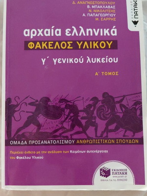 Αρχαία ελληνικά φάκελος υλικού μεταχειρισμένο, γ' γενικού λυκείου, Α' τόμος