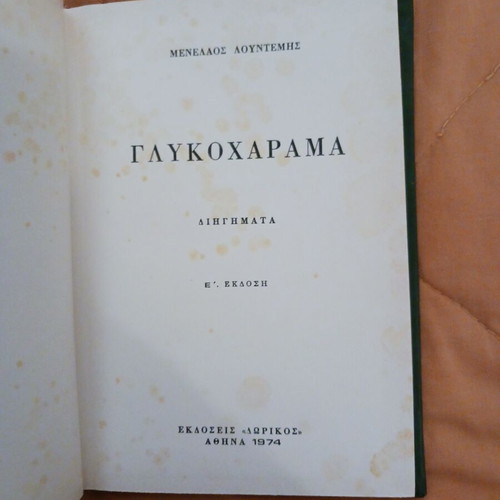Glykocharama book used, Menelaos Lountemis
