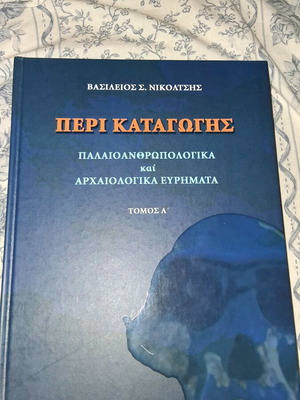 Περί Καταγωγής Τόμος Α Καινούργιο Βιβλίο Αρχαιολογικά και Παλαιοανθρωπολογικά
