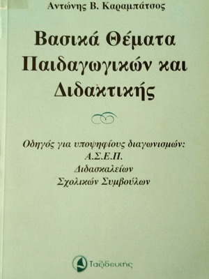 Βασικά Θέματα Παιδαγωγικών και Διδακτικής Αντώνης Καραμπάτσος καινούργιο