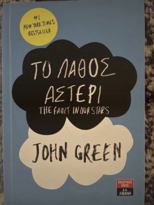The Fault in Our Stars book like new, Greek edition