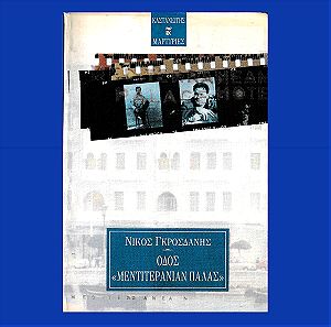 Βιβλιο Οδος <Μεντιτερανιαν Παλας> Μανος Χατζιδακις Αλικη Βουγιουκλακη Νικος Γκροσδανης 2000