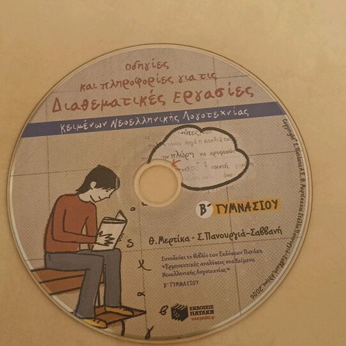 DVD Auxiliary Workbook Modern Greek Literature Grade 8 Like New
