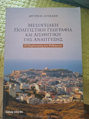 Μεσογειακή πολιτιστική γεωγραφία και αισθητική της ανάπτυξης