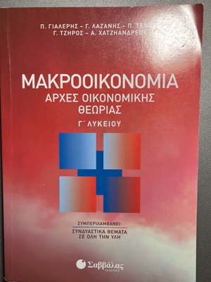 Macroeconomics AOTH study guide used, Savvalas editions