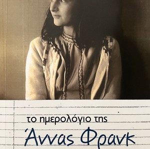 Το ημερολόγιο της Άννας Φρανκ