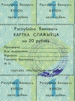 Λευκορωσία 20 Rubles 1991 πολύ μεγάλο χαρτονόμισμα καινούργιο