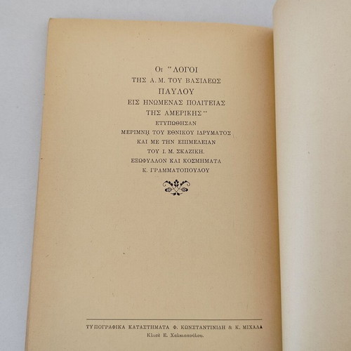 Book "ΛΟΓΟΙ ΕΚΦΩΝΗΘΕΝΤΕΣ ΥΠΟ ΤΗΣ Α.Μ. ΤΟΥ ΒΑΣΙΛΕΩΣ ΠΑΥΛΟΥ" used