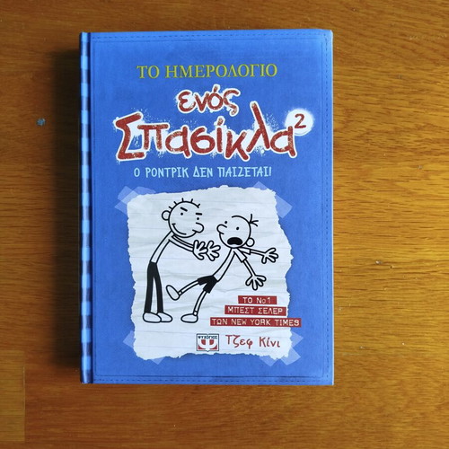 Diary of a Wimpy Kid Book 2 new, Greek edition