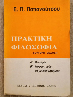 Πρακτική Φιλοσοφία βιβλίο φιλοσοφίας του Ε. Π. Παπανουτσου