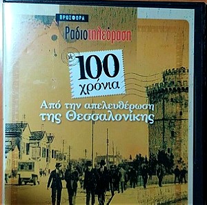 100 χρόνια από την απελευθέρωση της Θεσσαλονίκης ερτ ραδιοτηλεόραση