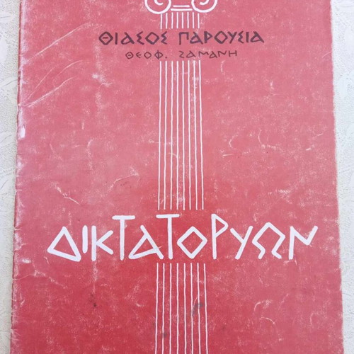 Diktatoron used theater Athens period 1976