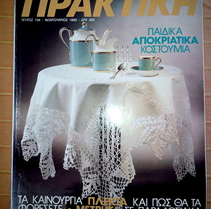 Περιοδικό ΠΡΑΚΤΙΚΗ, τ. 104, Φεβρουάριος 1990