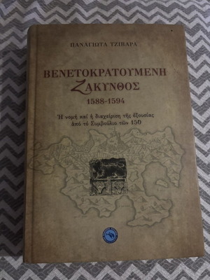 Venetokratoumeni Zakynthos 1588-1594 by Panagiota Tzivara