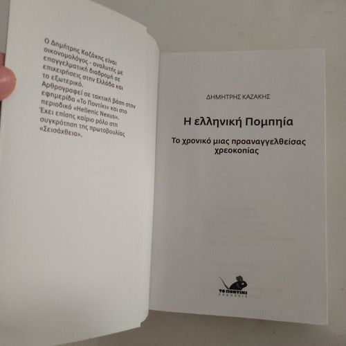 Dimitris Kazakis I Elliniki Pompia book like new, sciences